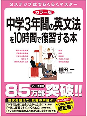 稲田一 [ カラー版 中学3年間の英文法を10時間で復習する本 ] 単行本 2010
