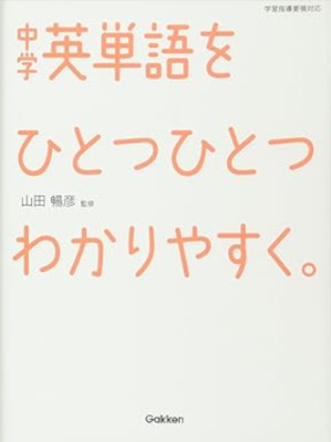 Gakken [ Chugaku EITANGO wo Hitotsu Hitotsu Wakariyasuku ] JPN 2012 *Cover damag
