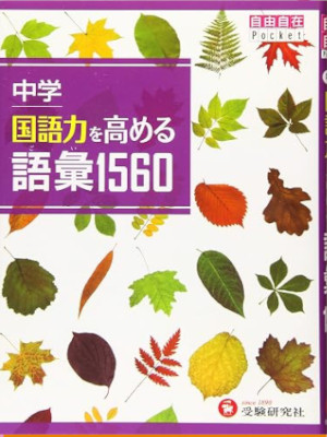 Juken kenkyusha [ Chugaku KOKUGORYOKU wo Takameru GOI (Vocabulary 1560) ]