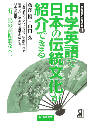 [ 中学校英語で日本の伝統文化が紹介できる ] 日本文化紹介･英語 単行本82
