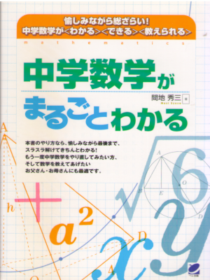 Shuzo Maji [ Chugaku Sugaku ga marugoto Wakaru ] Mathematics JPN