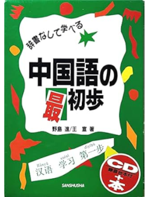 野島進 [ 中国語の最初歩 ] 単行本 1993
