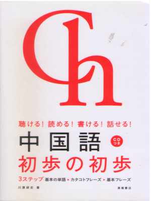 川原祥史 [ 聴ける!読める!書ける!話せる! 中国語 初歩の初歩 ] 語学 単行本