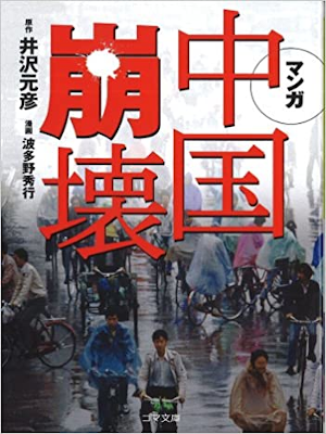 Hideyuki Hatano [ Manga Chugoku Houkai ] Comics JPN Bunko 2008