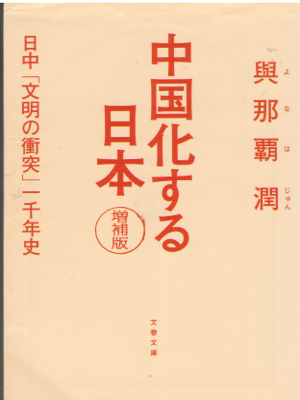 Jun Yonaha [ Chugokuka Suru Nihon ] History JPN