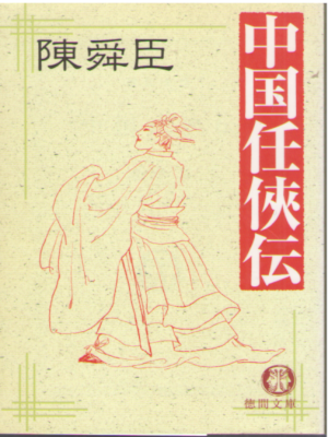 Chin Shun Shin [ Chugoku Ninkyo Den ] Historical Fiction JPN NCE