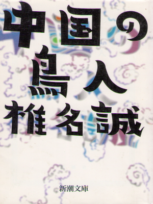 Makoto Shiina [ Chugoku no Chojin ] Fiction / JPN