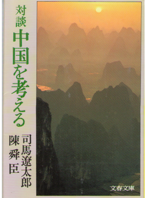 R Shiba, S Chin [ Taidan Chugoku wo kangaeru ] JPN Bunko History