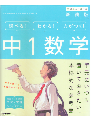 Gakken [ Chu 1 Sugaku ] Math Study JPN New Course NCE