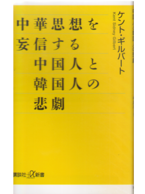 ケント・ギルバート [ 中華思想を妄信する中国人と韓国人の悲劇 ] 講談社+α新書