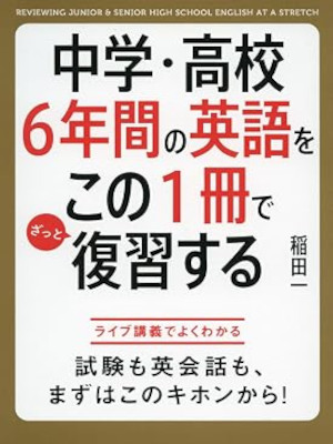 Hajime Inada [ Chugaku Koukou 6 Nenkan no Eigo wo Kono 1 satsu de Fukushu Suru