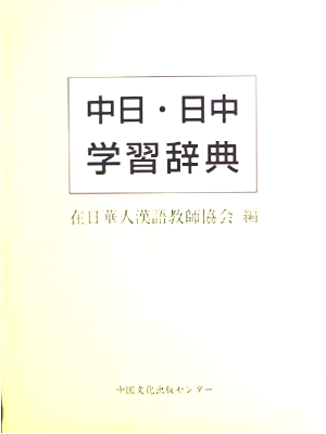 在日華人漢語教師協会 [ 中日・日中学習辞典 ] 1998