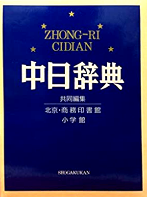 北京・商務印書館 [ 中日辞典 ] 1991