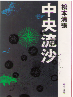 松本清張 [ 中央流沙 ] 小説 中公文庫