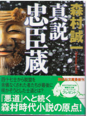 Seiichi Morimura [ Shinsets Chushingura ] Historical Fiction JPN