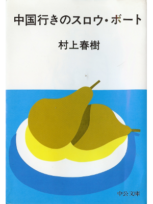 Haruki Murakami [ Chuugoku Yuki no Slow Boat ] Fiction JPN