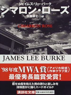 James Lee Burke [ Cimarron Rose ] Fiction JPN 1999