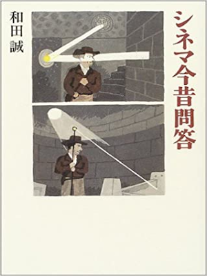 Makoto Wada [ Cinema Konjaku Mondou ] JPN 2004