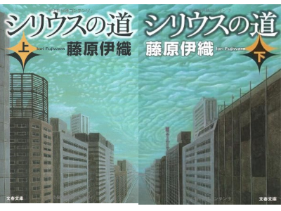 Iori Fujiwara [ Cirius no Michi ] Fiction JPN Bunko 2006