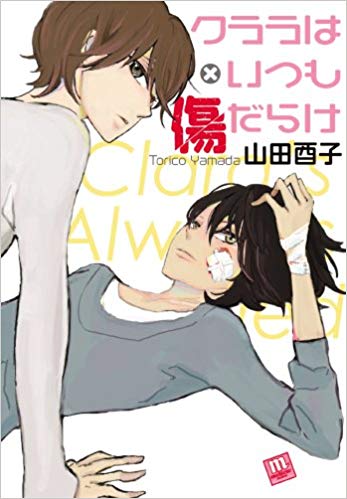 Toriko Yamada [ Clara wa Itsumo Kizudarake ] Boys Love Comics JP