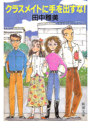 Masami Tanaka [ Classmate ni Te wo Dasuna! ] Fiction JPN