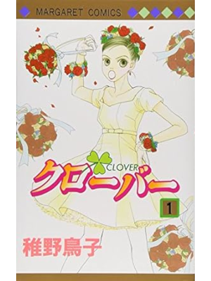 Toriko Chiya [ CLOVER v.1 ] Comics Shojo JPN