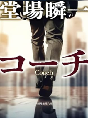 Shunichi Doba [ COach ] Fiction JP Bunko 2023