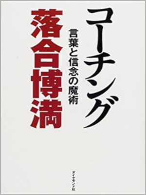 Hiromitsu Ochiai [ Coaching Kotoba to Shinnen no Majutu ] JPN HB
