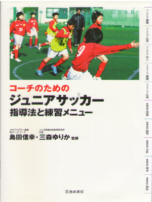 Nobuyuki Shimada [ Coach no Tame no Junior Soccer ] Sports / JPN