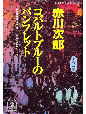 Jiro Akagawa [ Cobalt Blue no Brochure ] Fiction JPN