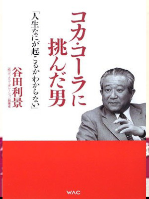 谷田利景 [ コカ・コーラに挑んだ男: 人生なにが起こるかわからない ] 単行本 2008