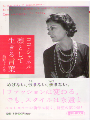 Terumi Takano [ Coco Chanel Rin to shite Ikiru Kotoba ] JPN