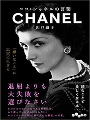 山口路子 [ ココ・シャネルの言葉 ] エッセイ だいわ文庫