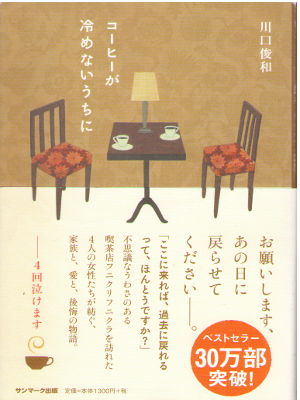 Toshikazu Kawaguchi [ Coffe ga Samenai Uchi ni ] Fiction JPN
