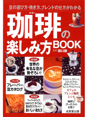 Mamoru Taguchi [ Coffee no Tanoshimikata BOOK ] JPN