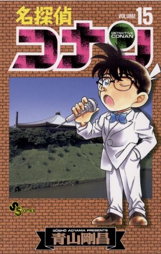 Gosho Aoyama [ Detective Conan v.15 ] Comics JPN