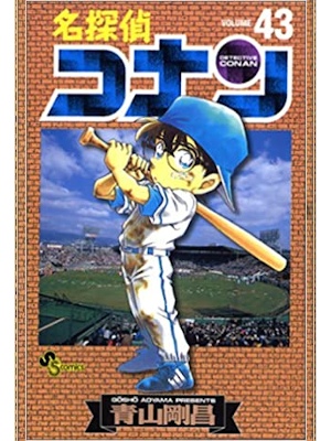 Gosho Aoyama [ Detective Conan v.43 ] Comics JPN