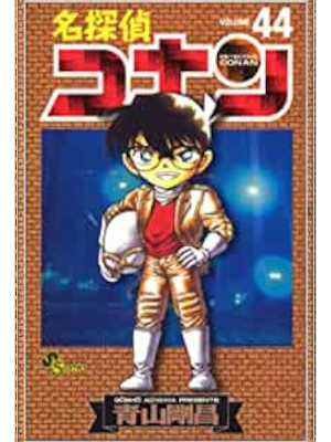 Gosho Aoyama [ Detective Conan v.44 ] Comics JPN