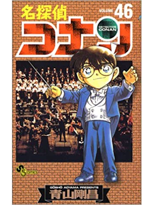 Gosho Aoyama [ Detective Conan v.46 ] Comics JPN