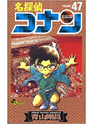 Gosho Aoyama [ Detective Conan v.47 ] Comics JPN