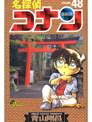 Gosho Aoyama [ Detective Conan v.48 ] Comics JPN