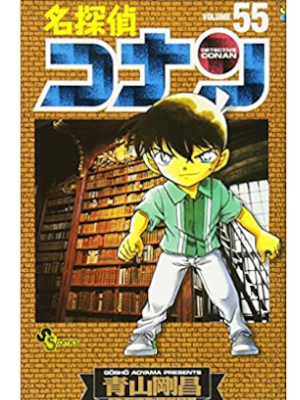 Gosho Aoyama [ Detective Conan v.55 ] Comics JPN