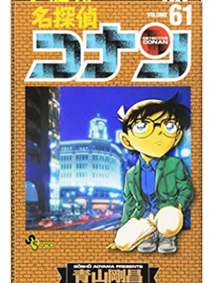 Gosho Aoyama [ Detective Conan v.61 ] Comics JPN