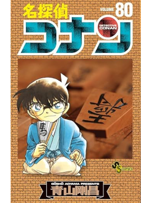 青山剛昌 [ 名探偵コナン v.80 ] 少年サンデーコミックス