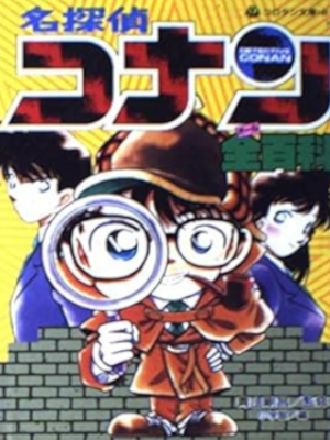 [ Detective CONAN SZEN HYAKKA ] JPN 1996