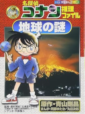 Gosho Aoyama [ Detective CONAN Suiri File CHIKYU NO NAZO ] JPN