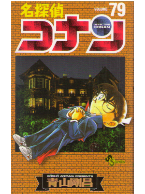 Gosho Aoyama [ Detective CONAN v.79 ] Comics JPN