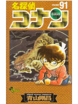 Gosho Aoyama [ Detective CONAN v.91 ] Comics JPN