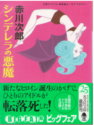 Jiro Akagawa [ Cinderella no Akuma ] Fiction / JPN