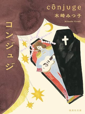 Mitsuko Kizaki [ Conjuge ] Fiction JPN 2021 HB